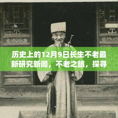 探寻不老之旅，揭秘长寿新发现与心灵之旅启程的壮丽篇章