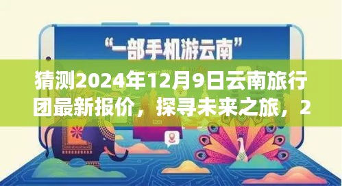 揭秘未来之旅，预测与解读云南旅行团最新报价，探寻2024年云南之旅