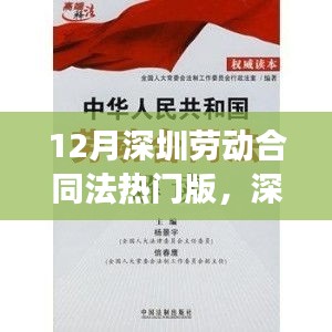 深度解读，12月深圳劳动合同法热门版及其三大要点解析