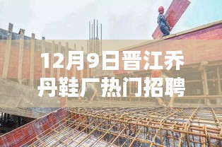 探秘晋江乔丹鞋厂，时尚巨擘盛大招聘日！