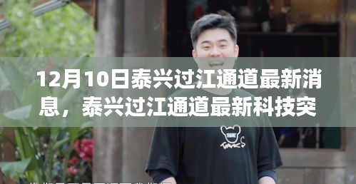 泰兴过江通道最新进展，科技突破展现未来交通魅力沉浸式体验报告