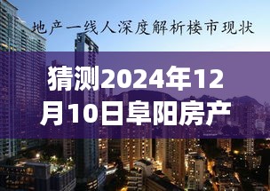 揭秘未来展望，阜阳房产热门楼盘价格预测与变化塑造自信之路（2024年）