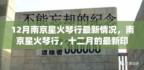 南京星火琴行十二月最新动态，音乐传奇与印记的闪耀时刻