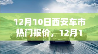 12月10日西安车市热门报价全解析，洞悉最新动态，把握购车最佳时机