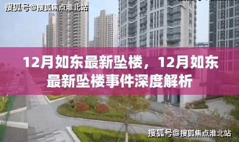 12月如东最新坠楼事件，深度解析与关注