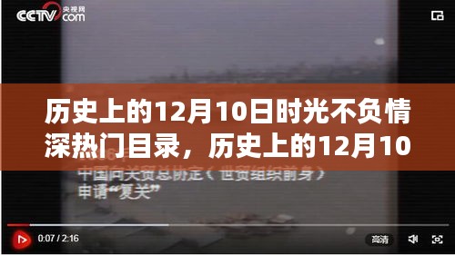 时光见证深情，历史上的十二月十日热门目录回顾