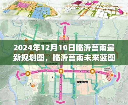揭秘临沂莒南未来蓝图，2024年规划图引领智慧城市新纪元
