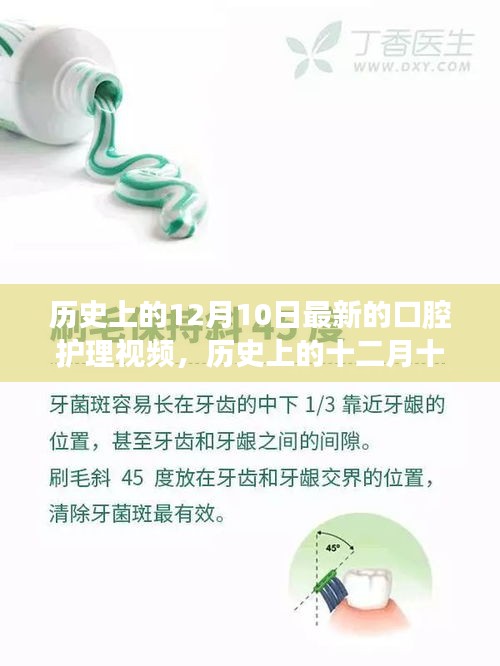 历史上的十二月十日，口腔护理视频的新篇章——背景、事件与影响分析