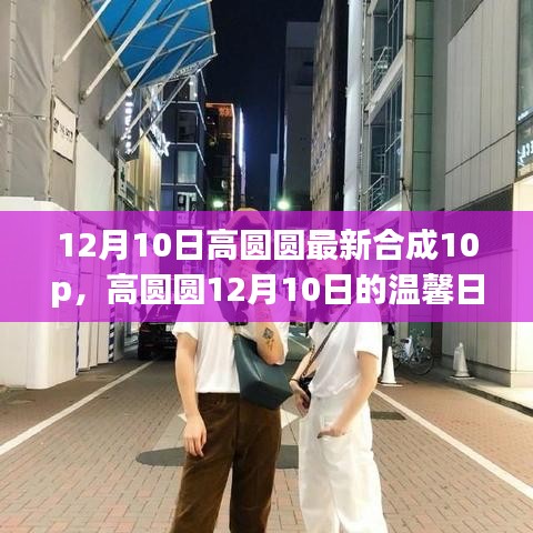 高圆圆最新合成照片，温馨日常背后的暖心故事（12月10日）