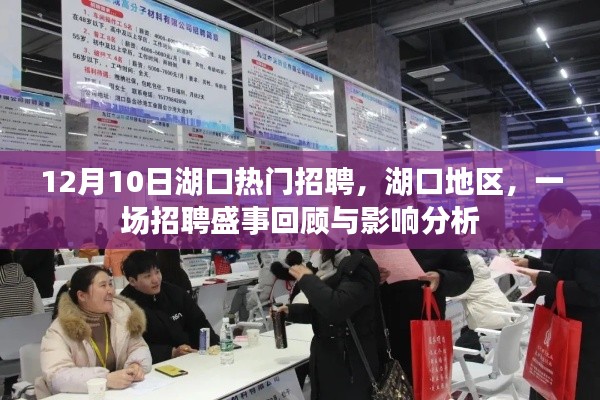 湖口地区招聘盛事回顾与影响分析，聚焦热门职位的招募动态