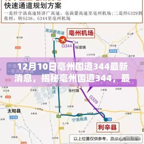 揭秘亳州国道344最新进展与未来展望（12月10日更新）