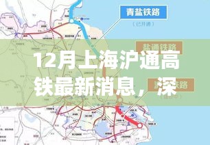 深度解析，上海沪通高铁最新动态，特性、体验、竞品对比及用户群体分析