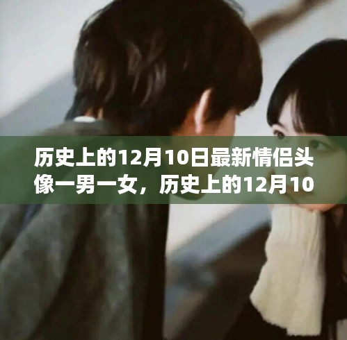 历史上的12月10日情侣头像背后的故事，探寻一男一女最新头像的起源
