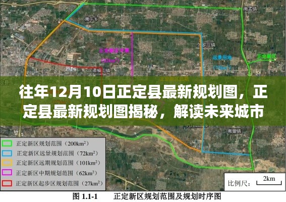 正定县最新规划图解读，揭示未来城市蓝图发展标题，正定县未来蓝图揭秘，最新规划图解读与展望