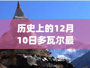多瓦尔的温馨纪念，一个特别的日常故事在12月10日展开