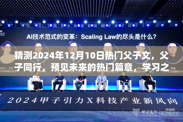 父子同行，预见未来热门篇章，学习之路的自信与成长之旅（2024年12月10日热门父子文猜想）