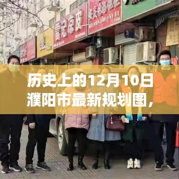 揭秘，历史上的12月10日濮阳市最新规划图详解与解读之道