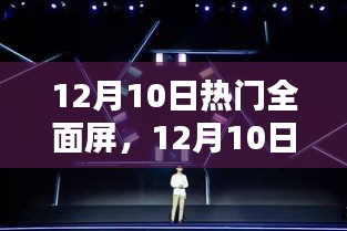 12月10日全面屏技术潮流解析，革新力量引领潮流发展
