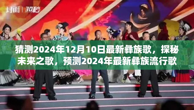 探秘未来之歌，预测2024年最新彝族流行歌曲风潮揭秘新曲风采！
