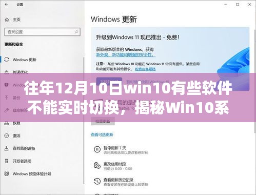 揭秘Win10系统，解析往年12月软件实时切换障碍问题