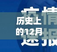 历史上的12月10日桐乡疫情动态回顾与实时动态分析