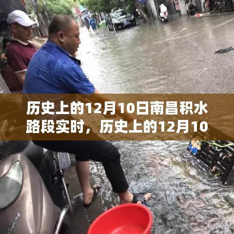 历史上的南昌积水路段深度解析与观点阐述