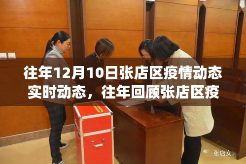 张店区疫情动态回顾，共同见证的12月10日实时播报与往年动态对比
