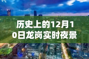 历史上的12月10日龙岗夜景实时天气情况探究与回顾