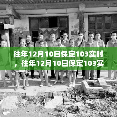 探寻保定特殊日子，历年十二月十日保定交通实时回顾与意义解读