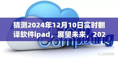 展望2024年，iPad实时翻译软件的革新与未来发展趋势