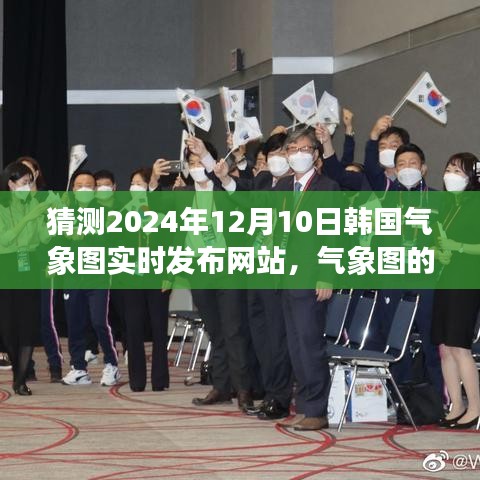揭秘韩国气象图实时发布网站，气象图的秘密与一家人对未来的猜想（预测至2024年）