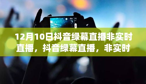 抖音绿幕直播背后的故事与影响，非实时直播的探讨与解析