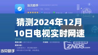 揭秘未来网速，2024年超高速电视实时网速显示技术展望，网速显示颠覆想象！
