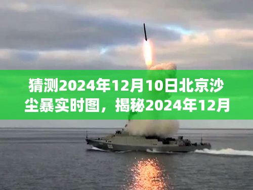 揭秘北京沙尘暴亲历者记录与分享，2024年沙尘暴实时图回顾