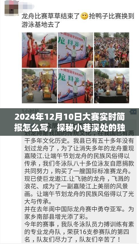 探秘小巷深处的独特风味，揭秘大赛实时简报，2024年12月10日赛场动态速递