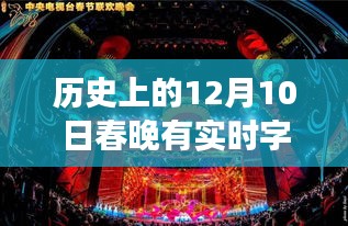 探秘历史之夜，12月10日春晚实时字幕与隐秘小巷食肆揭秘