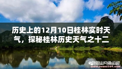 桂林历史天气探秘，十二月十日实时风情重温