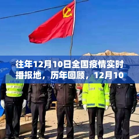 历年回顾，全国疫情实时播报地图下的坚守与希望——聚焦12月10日全国疫情实时播报地记录