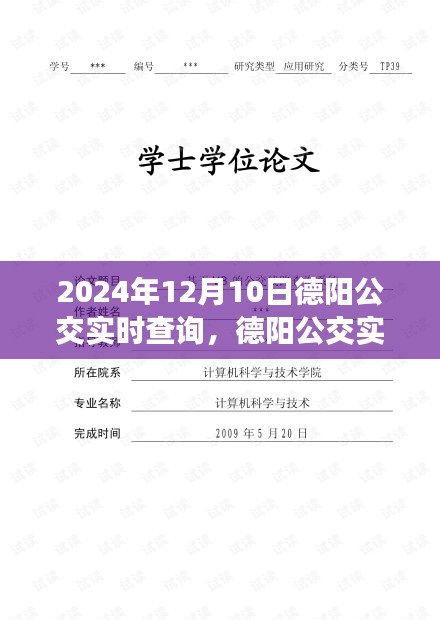 德阳公交实时查询系统评测报告，深度解析德阳公交运营状况（2024年最新版）