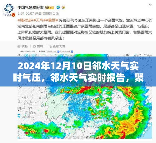2024年12月10日邻水气压实时报告，聚焦邻水天气动态