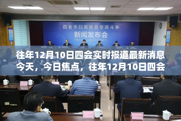 往年12月10日四会最新消息实时报道与解读，今日焦点汇总