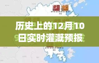 历史上的12月10日实时灌溉预报平台的发展与回顾