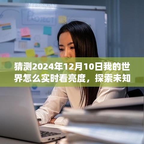 探索我的世界，亮度之旅的未知领域与心灵之光的寻找实时查看亮度指南 2024年12月10日版