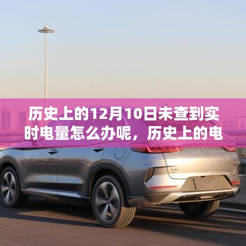 智能电量监控产品深度评测，历史电量记录缺失下的解决方案与策略探索