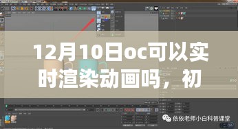 以12月10日为参考日期，OC实时渲染动画的详细步骤指南，初学者也能轻松掌握