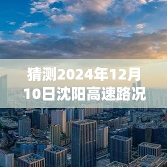 沈阳高速温情时光，友情与陪伴的旅程，实时路况查询预测（2024年12月10日）