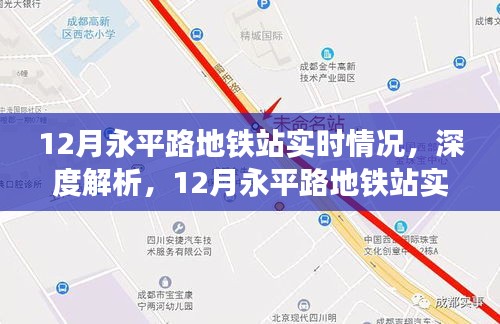 12月永平路地铁站实时情况深度解析与全面评测