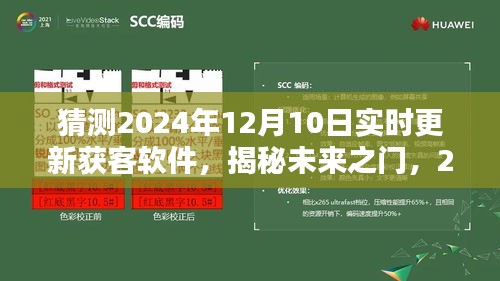 揭秘未来获客软件革新体验，引领获客新纪元，预测2024年实时更新
