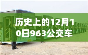 历史上的十二月十日传奇公交车963实时记录，实时追踪那班传奇公交车的历程