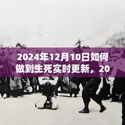 科技前沿下的生命信息同步探索，实现实时更新生死状态的新纪元（2024年）